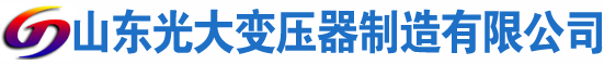 榆林光大油浸式变压器厂